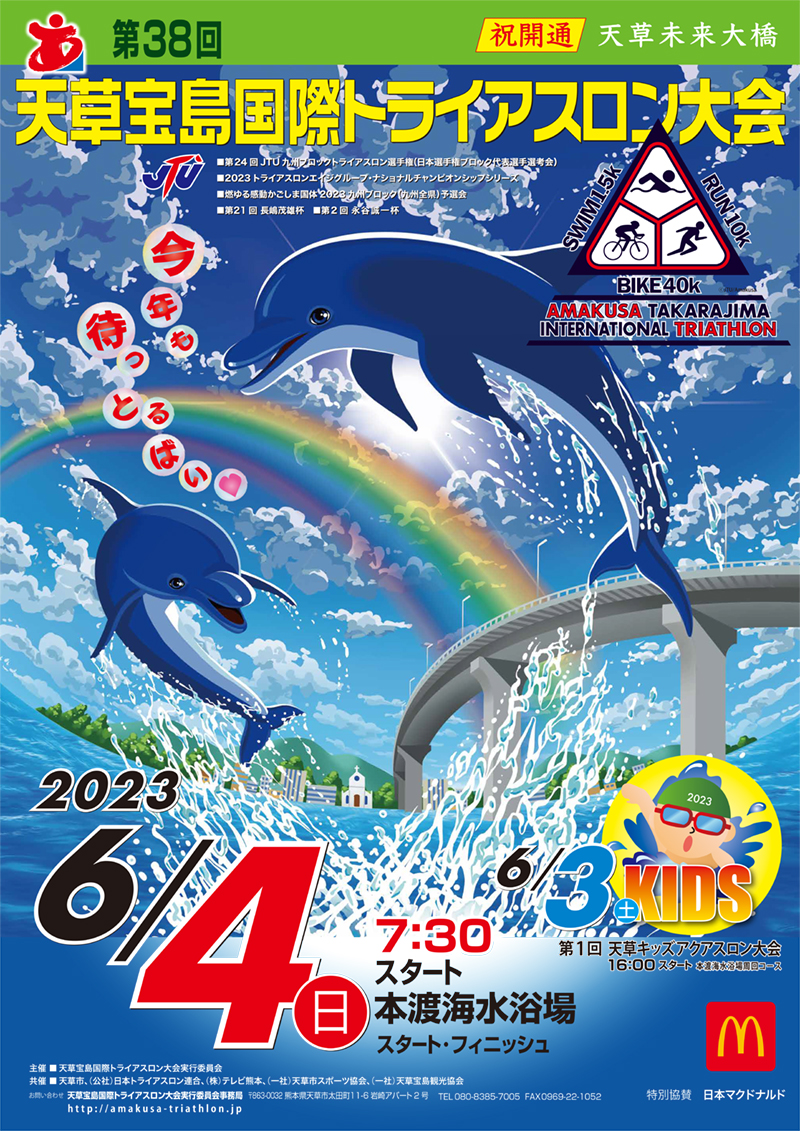 今年のポスター | 天草宝島国際トライアスロン大会【公式サイト】